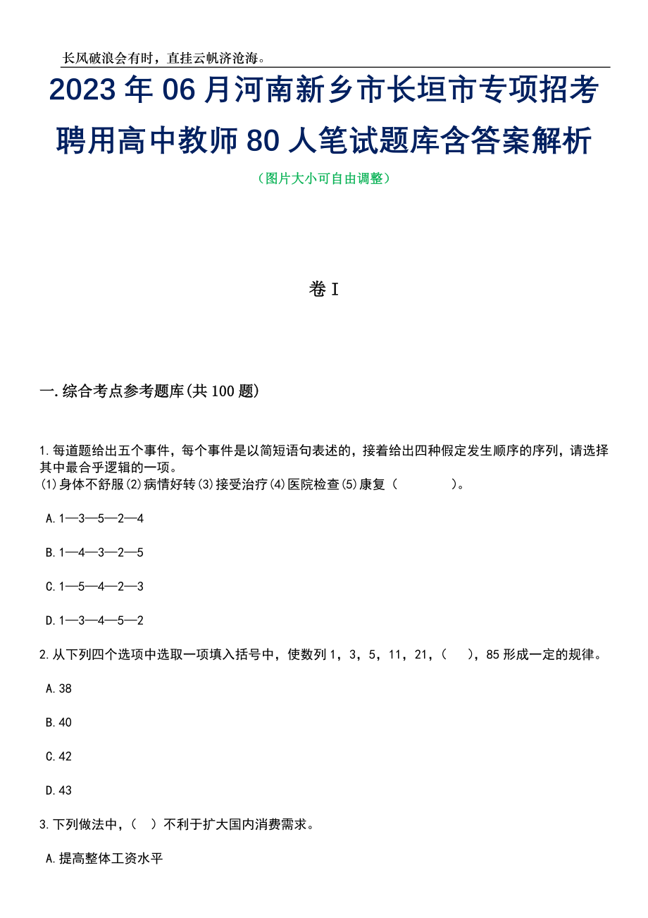 2023年06月河南新乡市长垣市专项招考聘用高中教师80人笔试题库含答案详解析_第1页