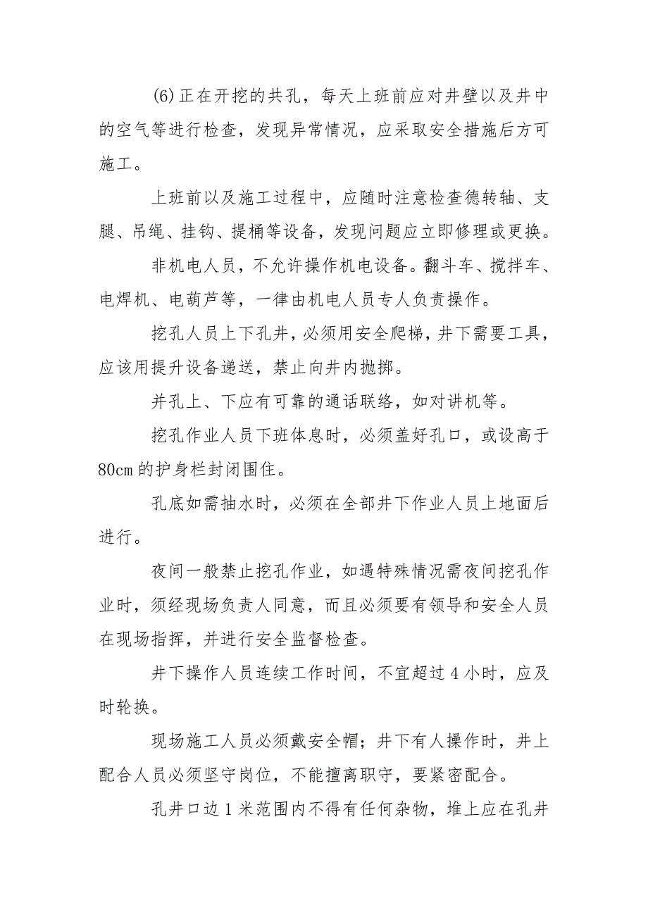 人工控孔的安全技术措施？_第2页