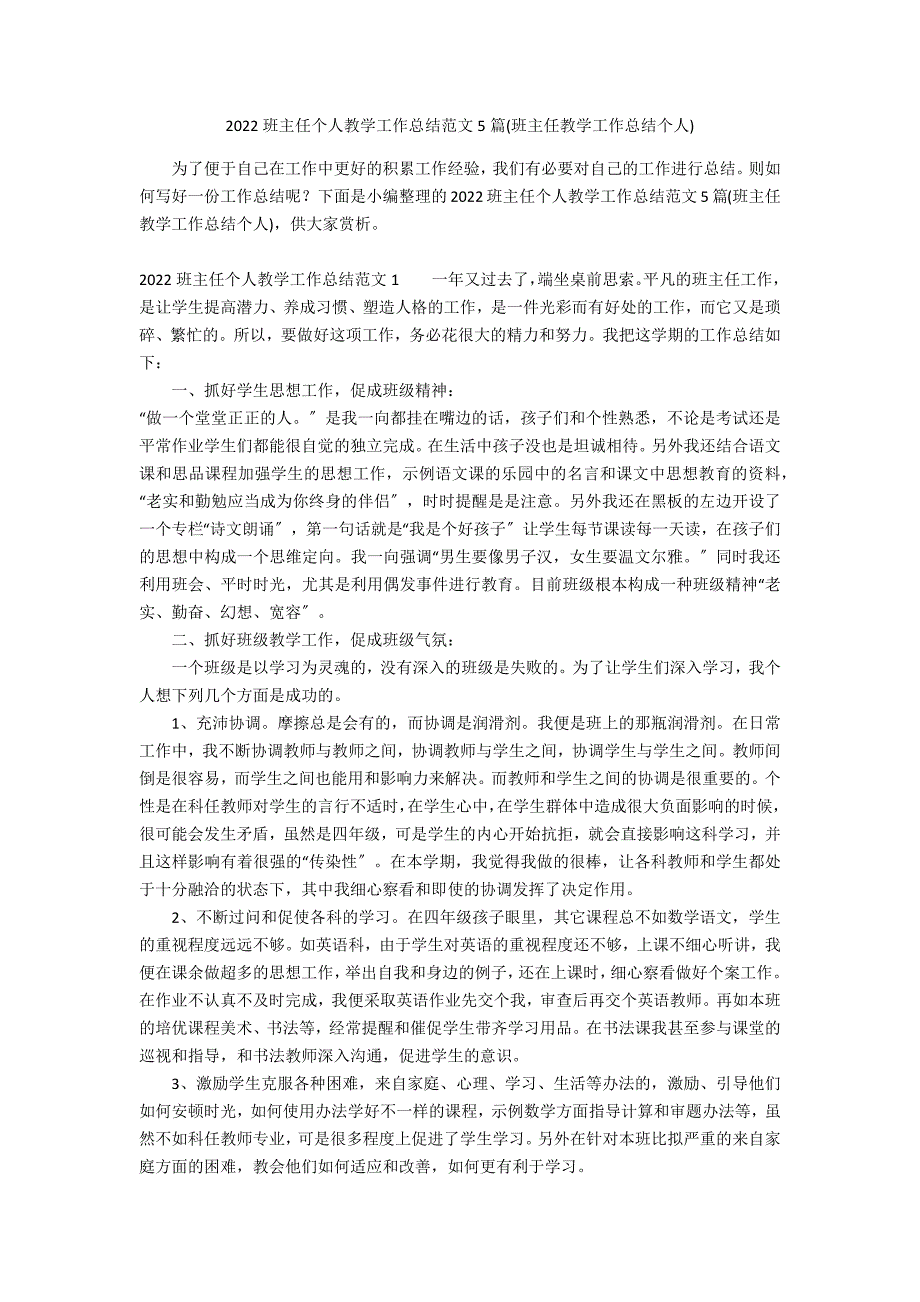 2022班主任个人教学工作总结范文5篇(班主任教学工作总结个人)_第1页