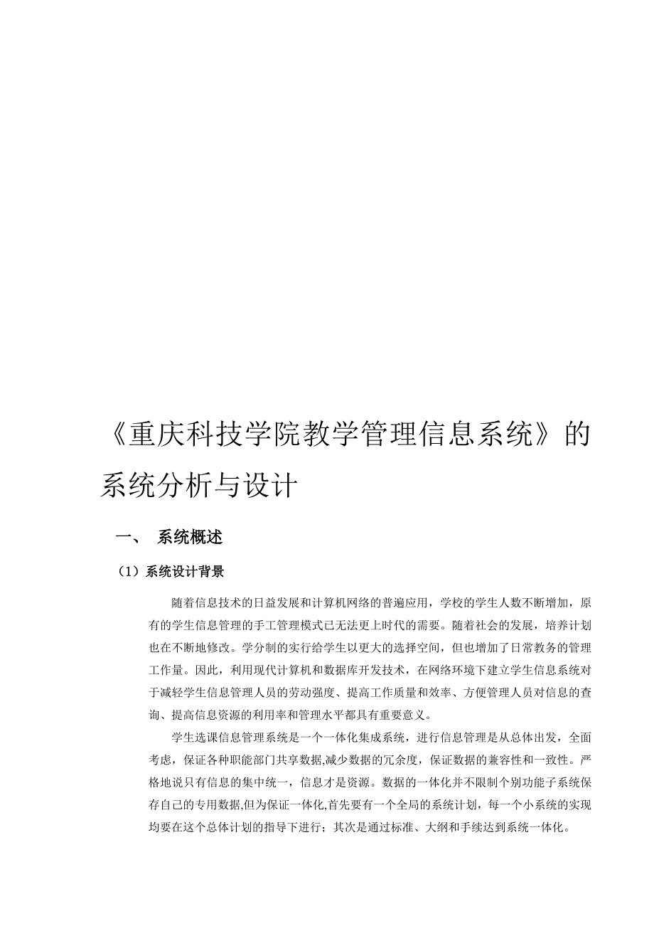 《重庆科技学院教学管理信息系统》的系统分析与设计.doc_第1页