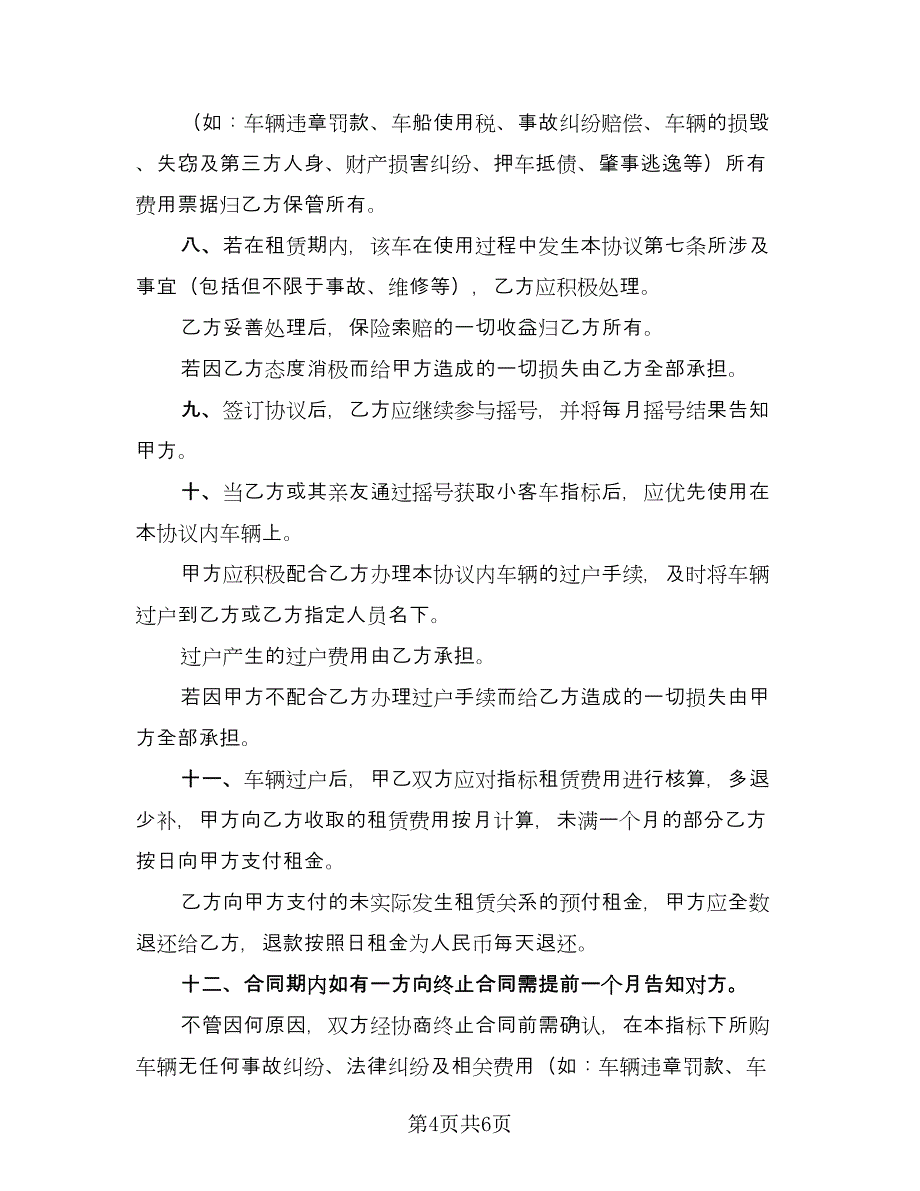 指标租赁协议常模板（二篇）.doc_第4页