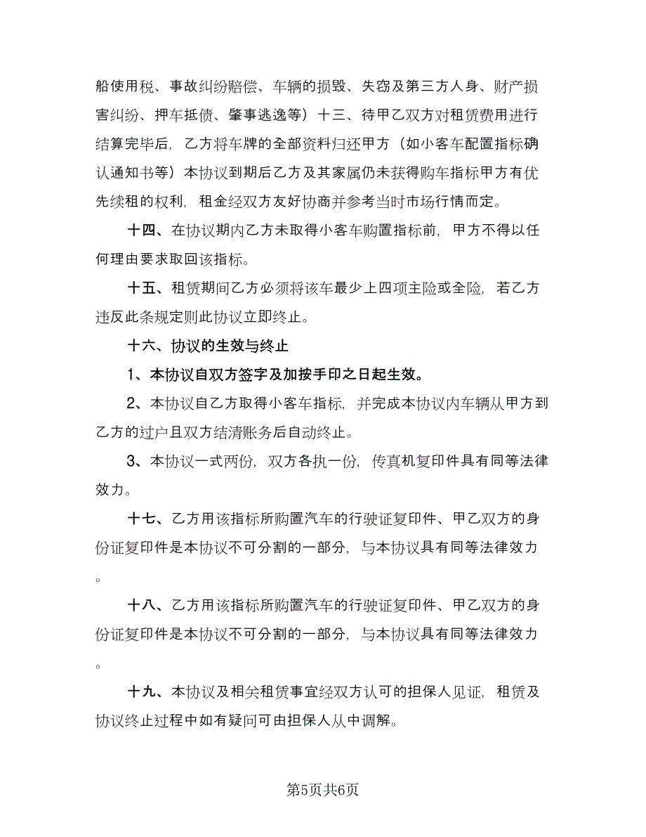 指标租赁协议常模板（二篇）.doc_第5页