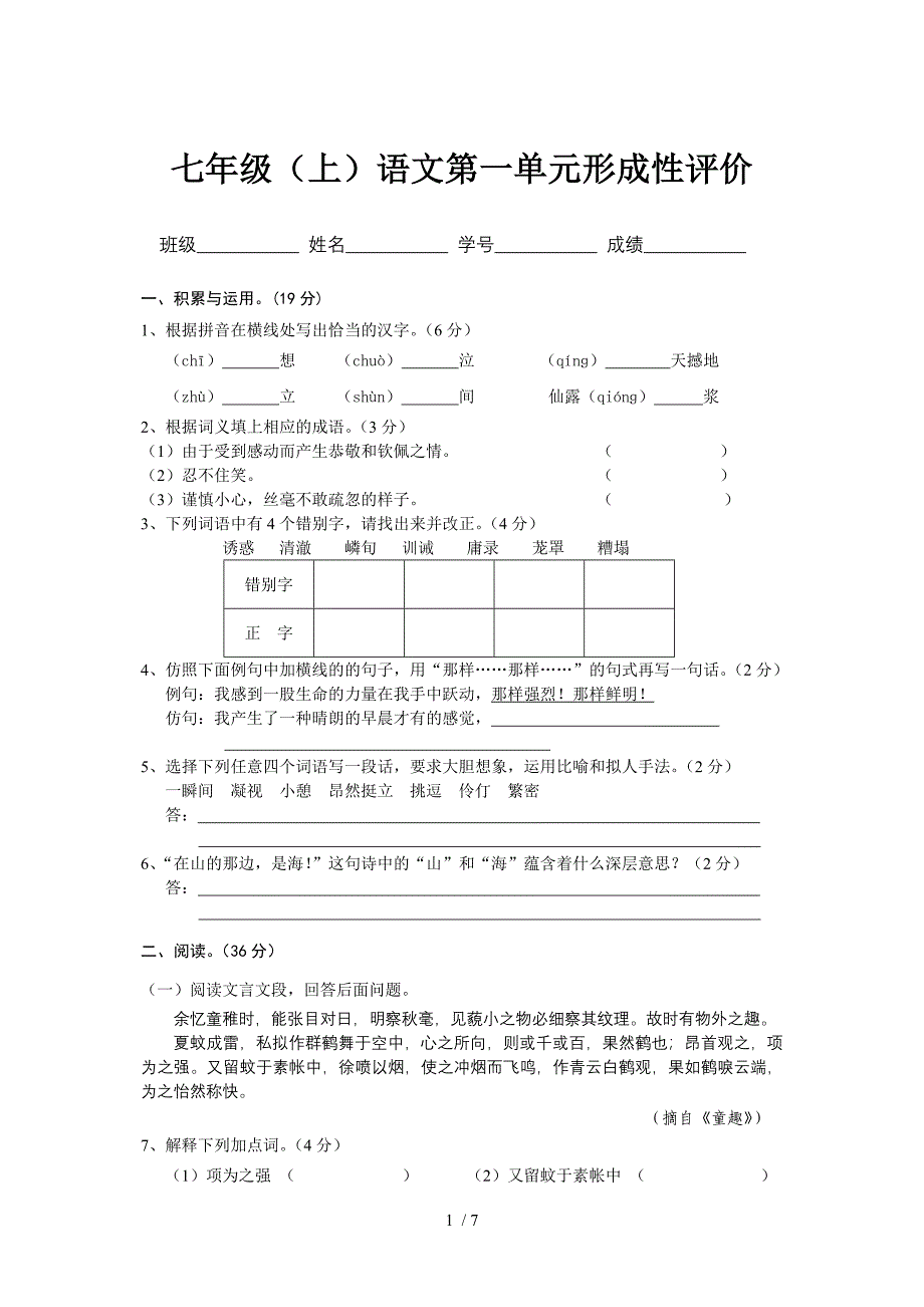 人教版七年级上语文第1单元形成性评价试卷_第1页