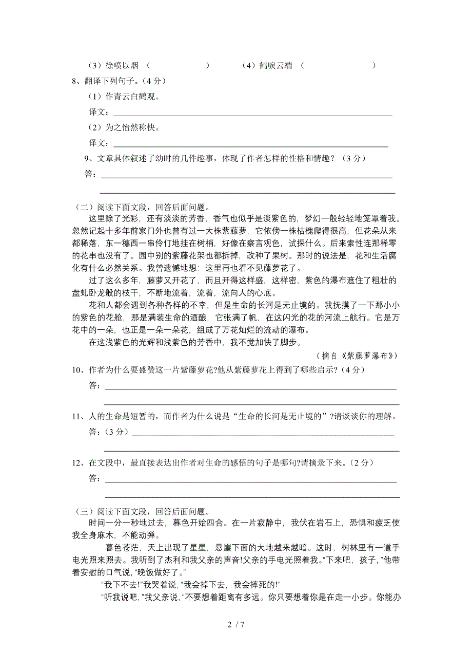 人教版七年级上语文第1单元形成性评价试卷_第2页