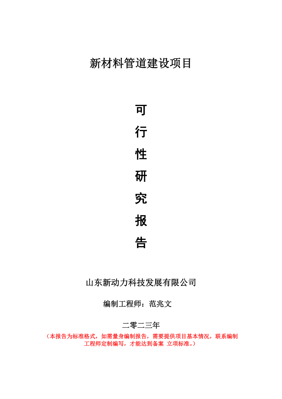 重点项目新材料管道建设项目可行性研究报告申请立项备案可修改案例_第1页