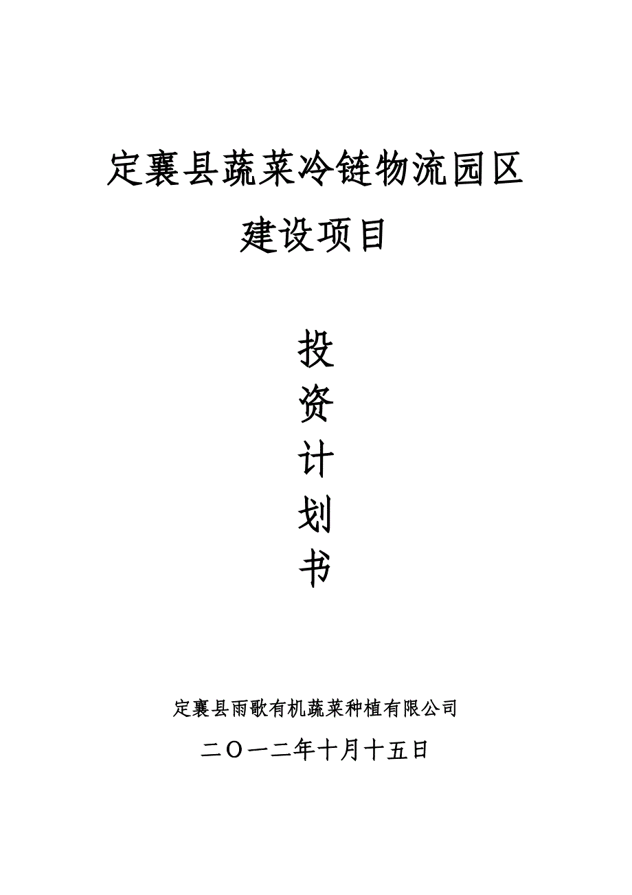 《商业计划书、可行性报告》蔬菜冷链物流投资计划书_第1页