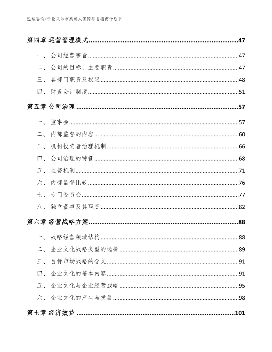 呼伦贝尔市残疾人保障项目招商计划书_第3页