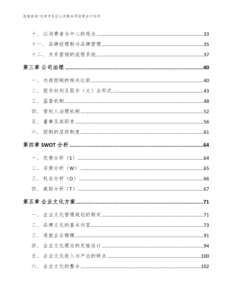 吉林市社区公共服务项目商业计划书【模板参考】_第2页