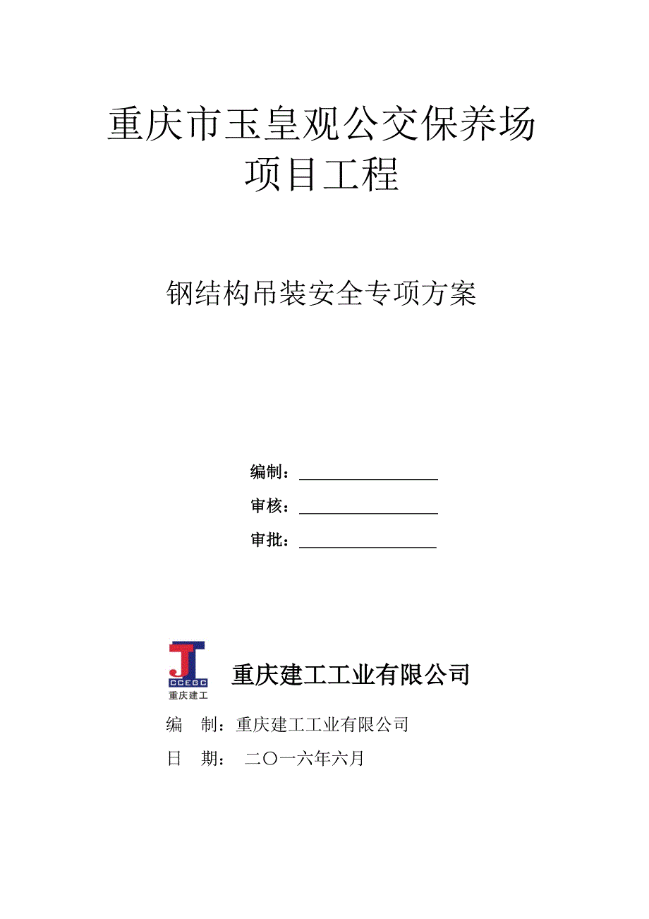 钢结构吊装安全专项方案培训资料_第1页