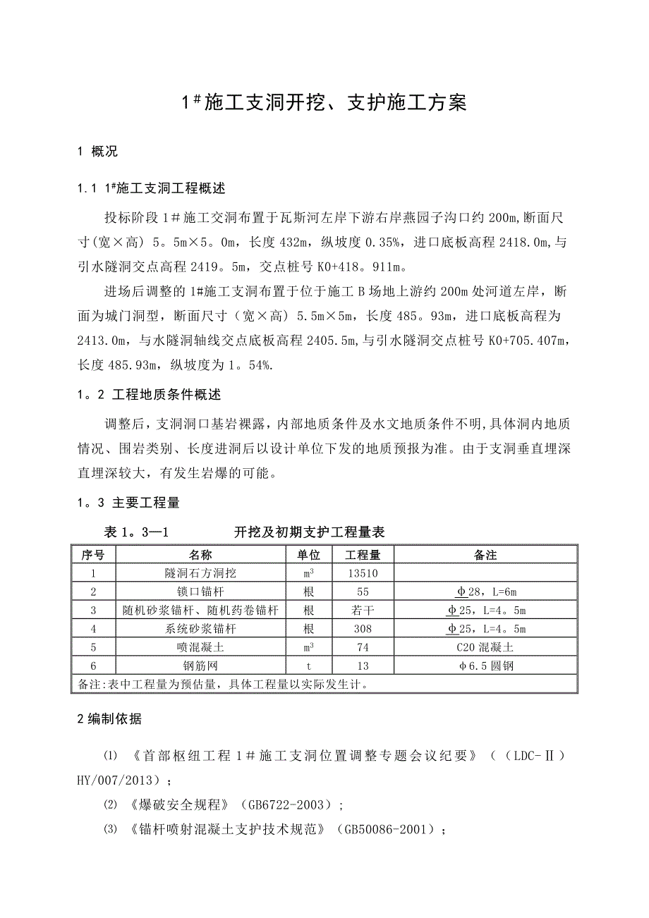 1#施工支洞开挖、支护施工方案.doc_第1页