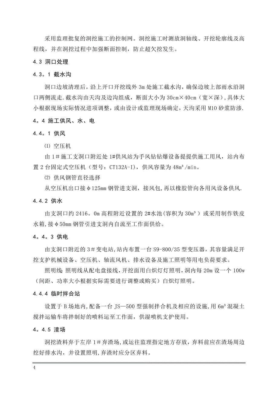 1#施工支洞开挖、支护施工方案.doc_第4页