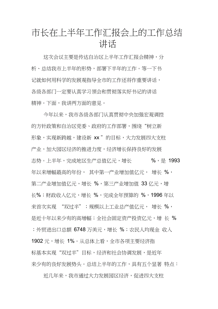 市长在上半年工作汇报会上的工作总结讲话_第1页