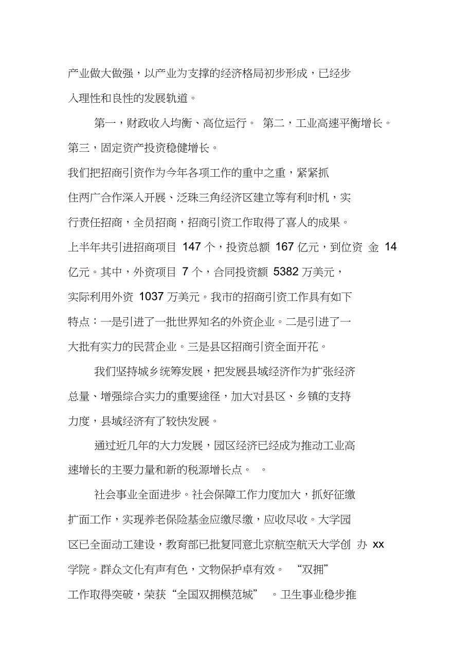 市长在上半年工作汇报会上的工作总结讲话_第2页