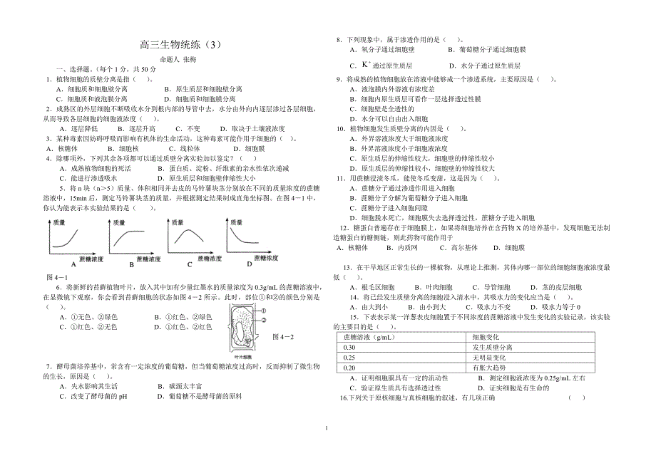 高三生物统练.doc_第1页