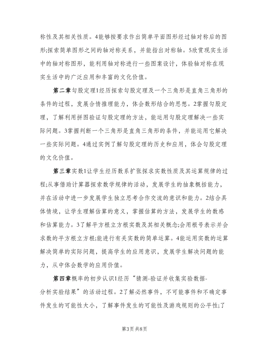 2023八年级数学教学计划范本（二篇）.doc_第3页