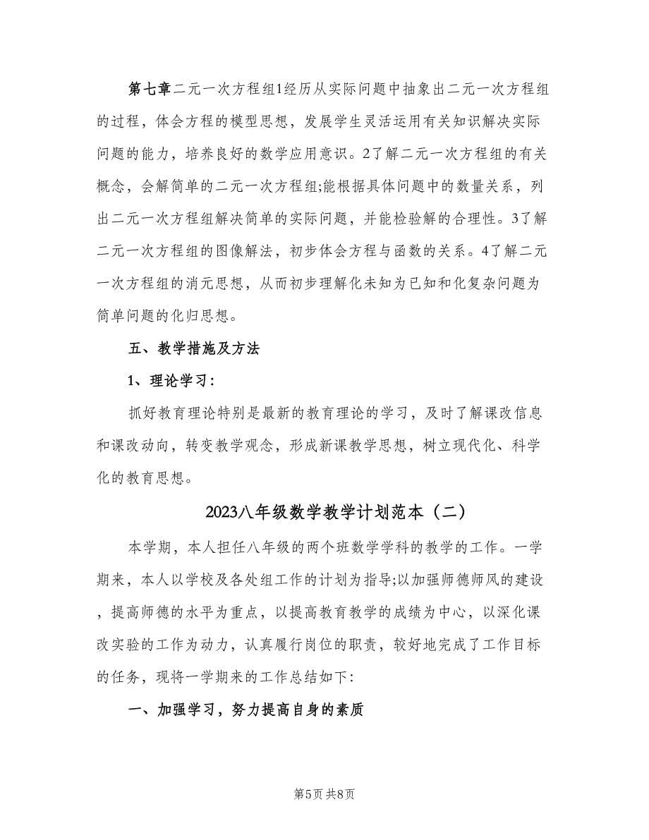 2023八年级数学教学计划范本（二篇）.doc_第5页