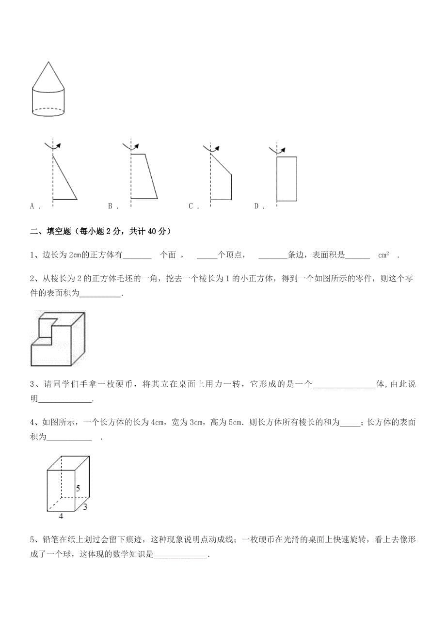 2021年榆树市向阳镇中学七年级数学上册1.1生活中的图形期中试卷【可编辑】.docx_第5页