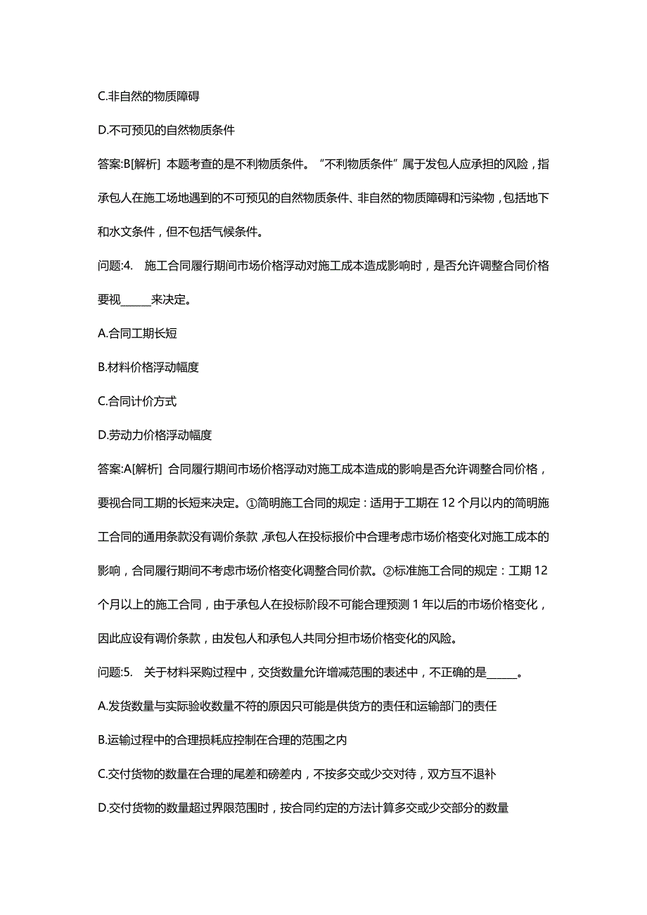 [注册监理工程师考试密押资料]建设工程合同管理分类模拟43_第2页