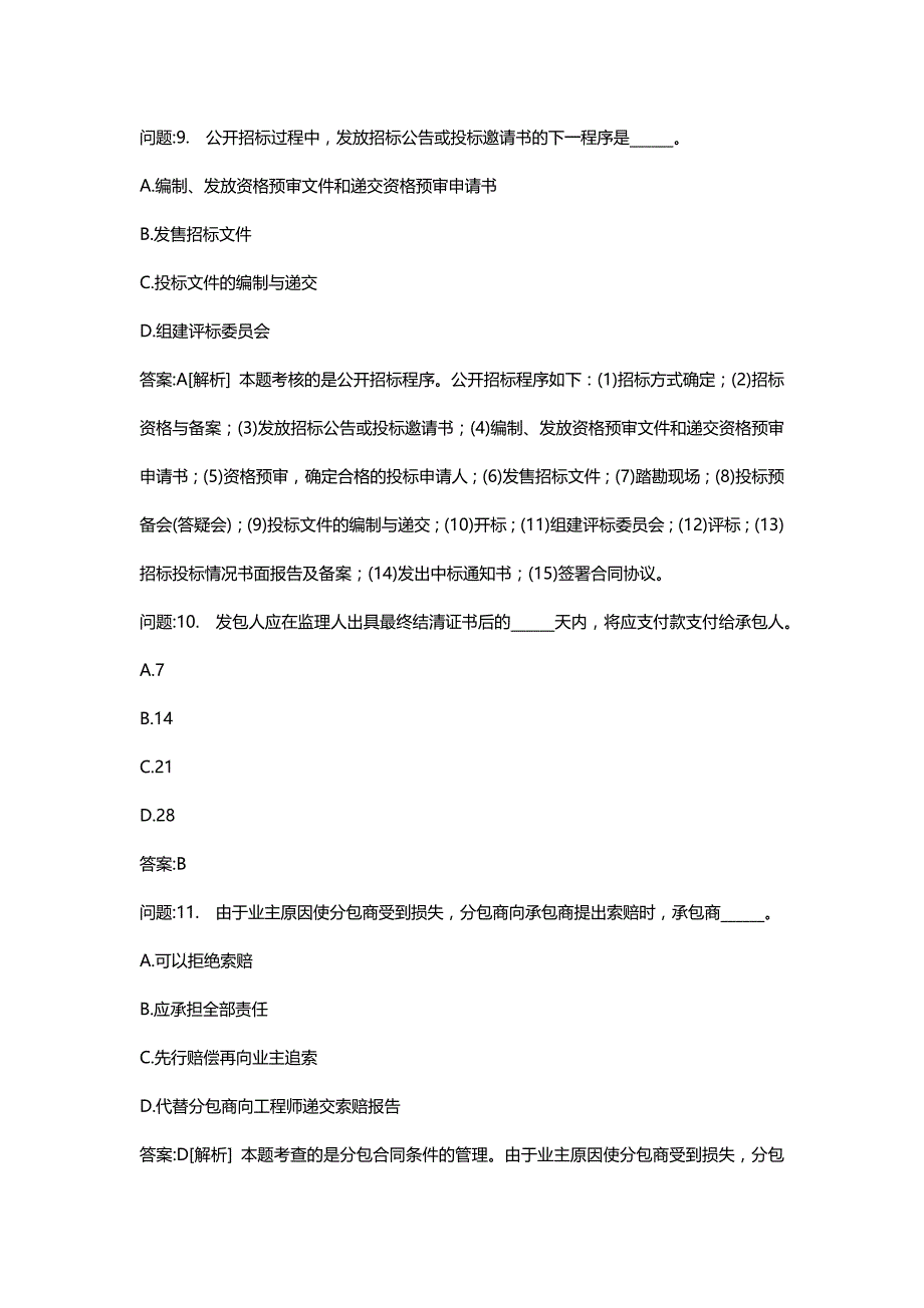 [注册监理工程师考试密押资料]建设工程合同管理分类模拟43_第4页