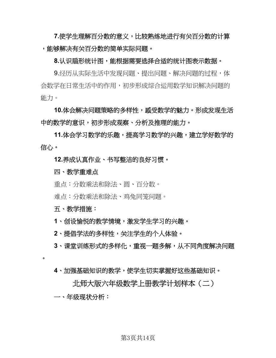 北师大版六年级数学上册教学计划样本（四篇）.doc_第3页