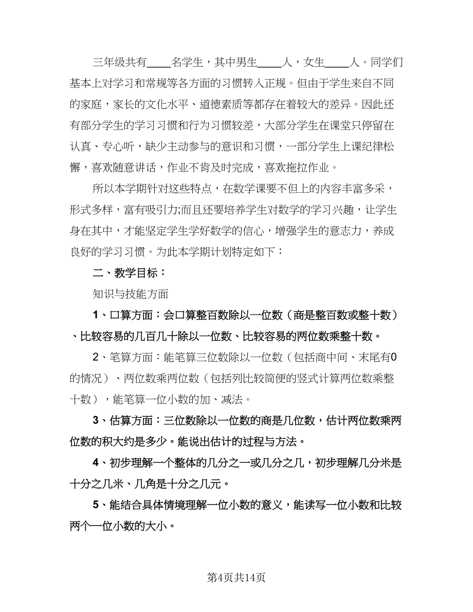 北师大版六年级数学上册教学计划样本（四篇）.doc_第4页