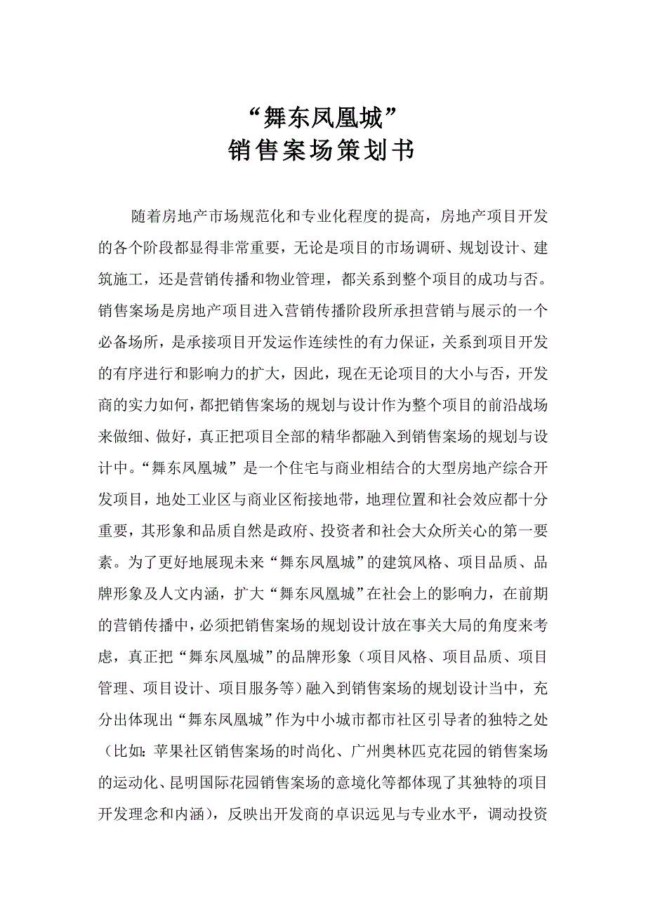 XX城销售案场规划策划书_第1页