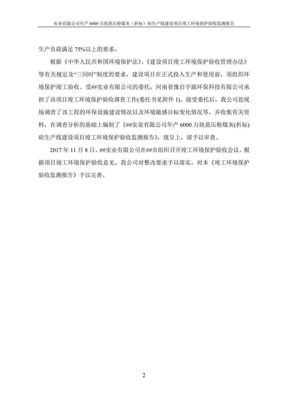 年产6000万块蒸压粉煤灰(折标)砖生产线建设项目竣工环境保护验收监测报告_第2页