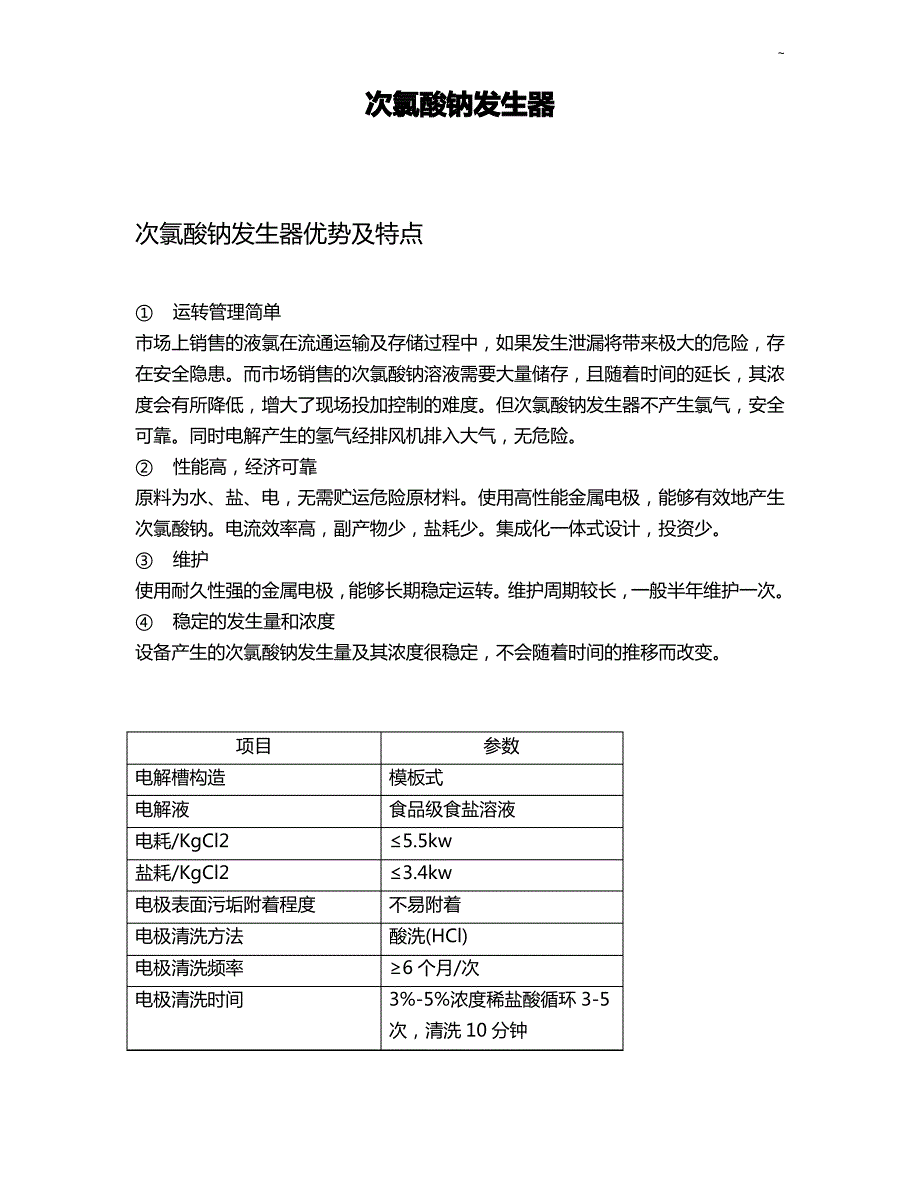 次氯酸钠发生器_第1页