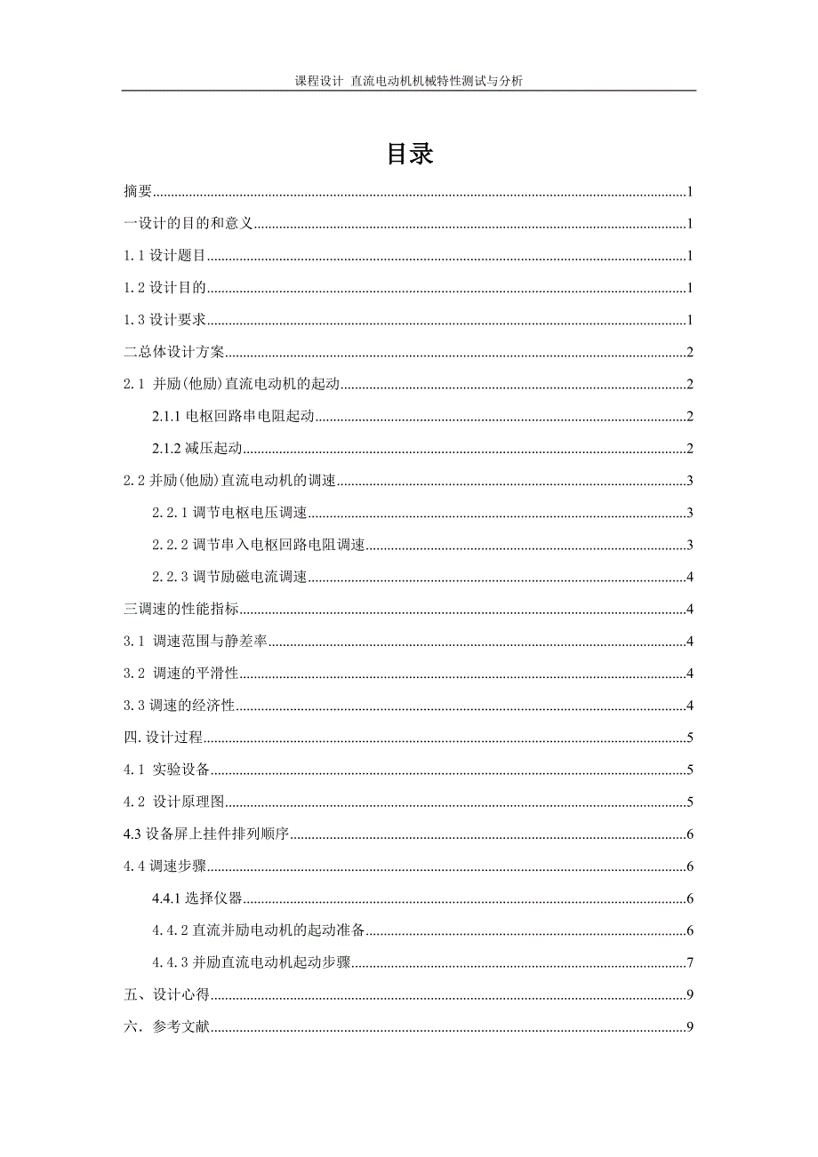 dq09直流电动机机械性能的测试与分析-毕业论文.doc_第1页