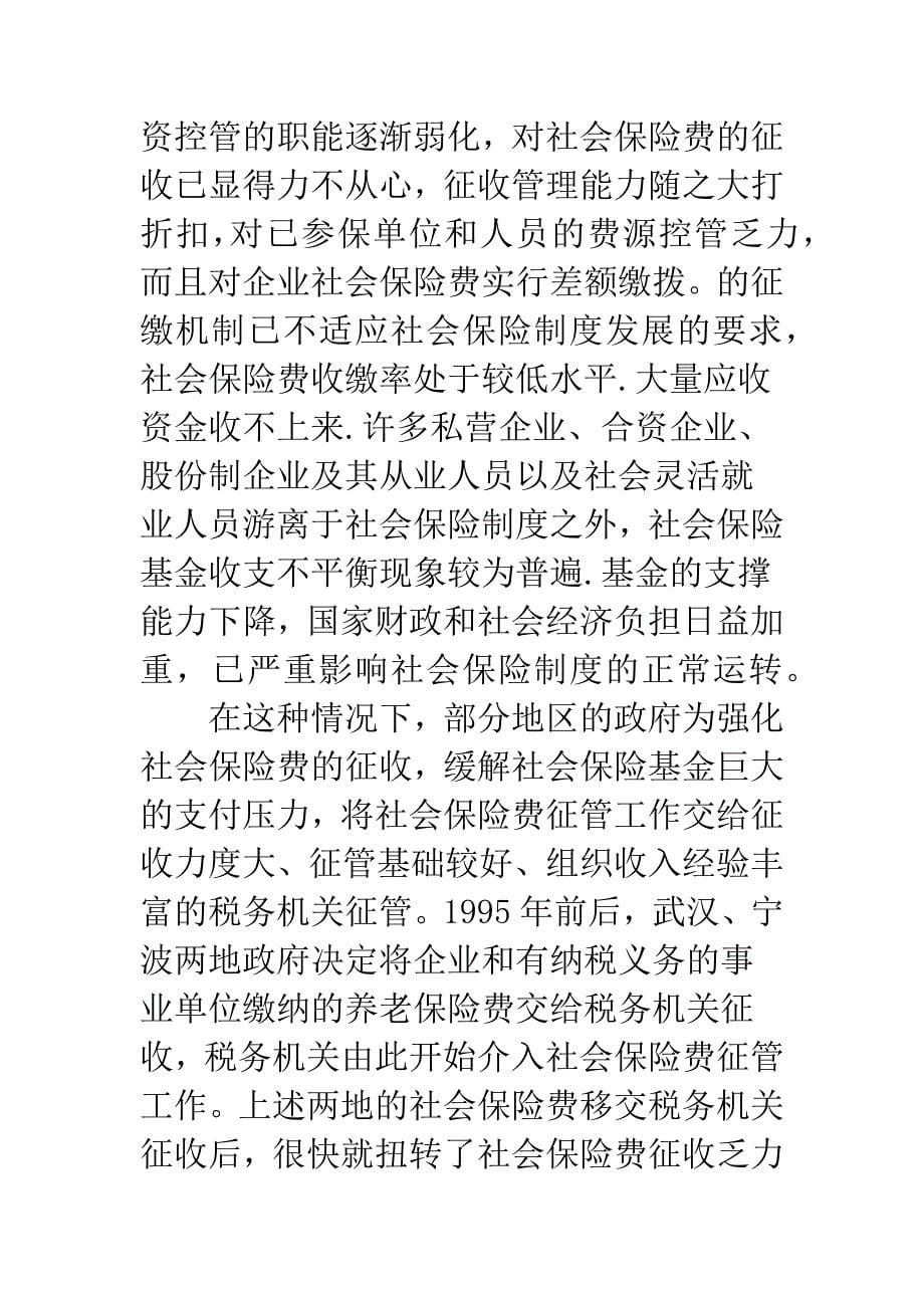 建立长效稳定的社会保险资金筹集机制_第5页