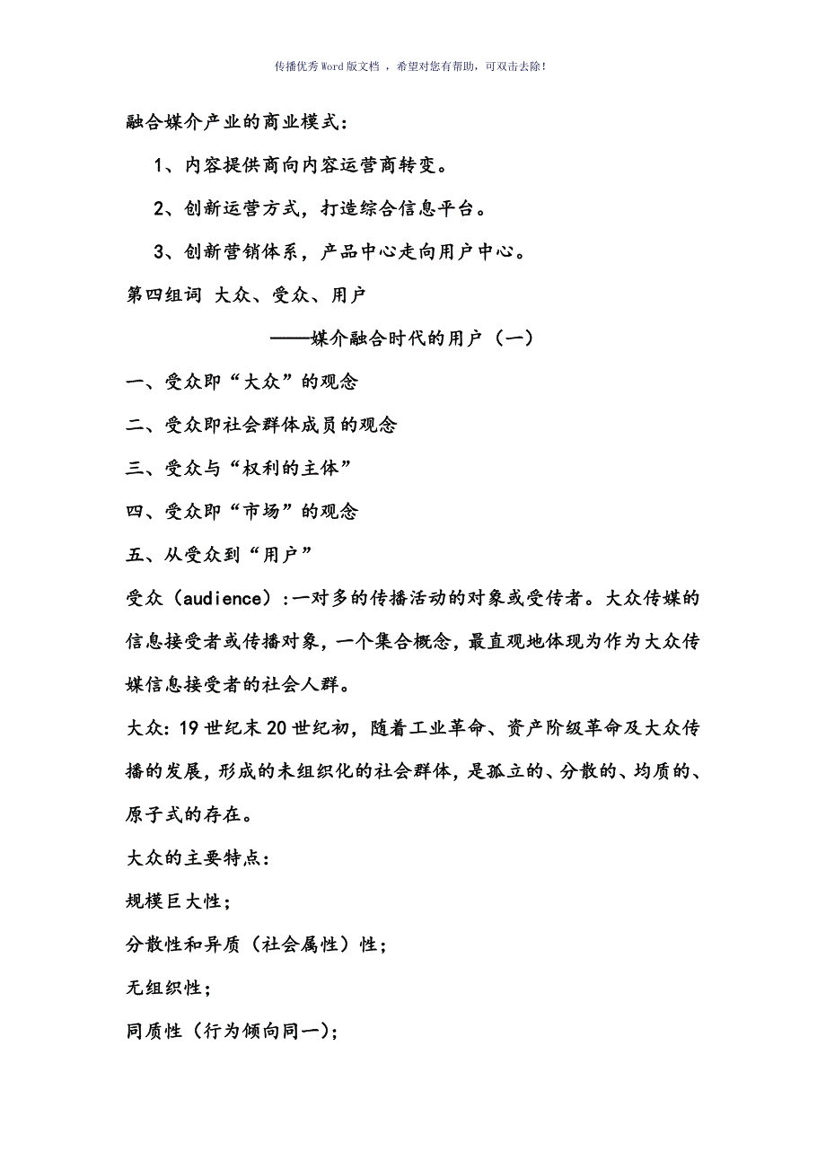 媒介融合导论复习材料Word版_第4页