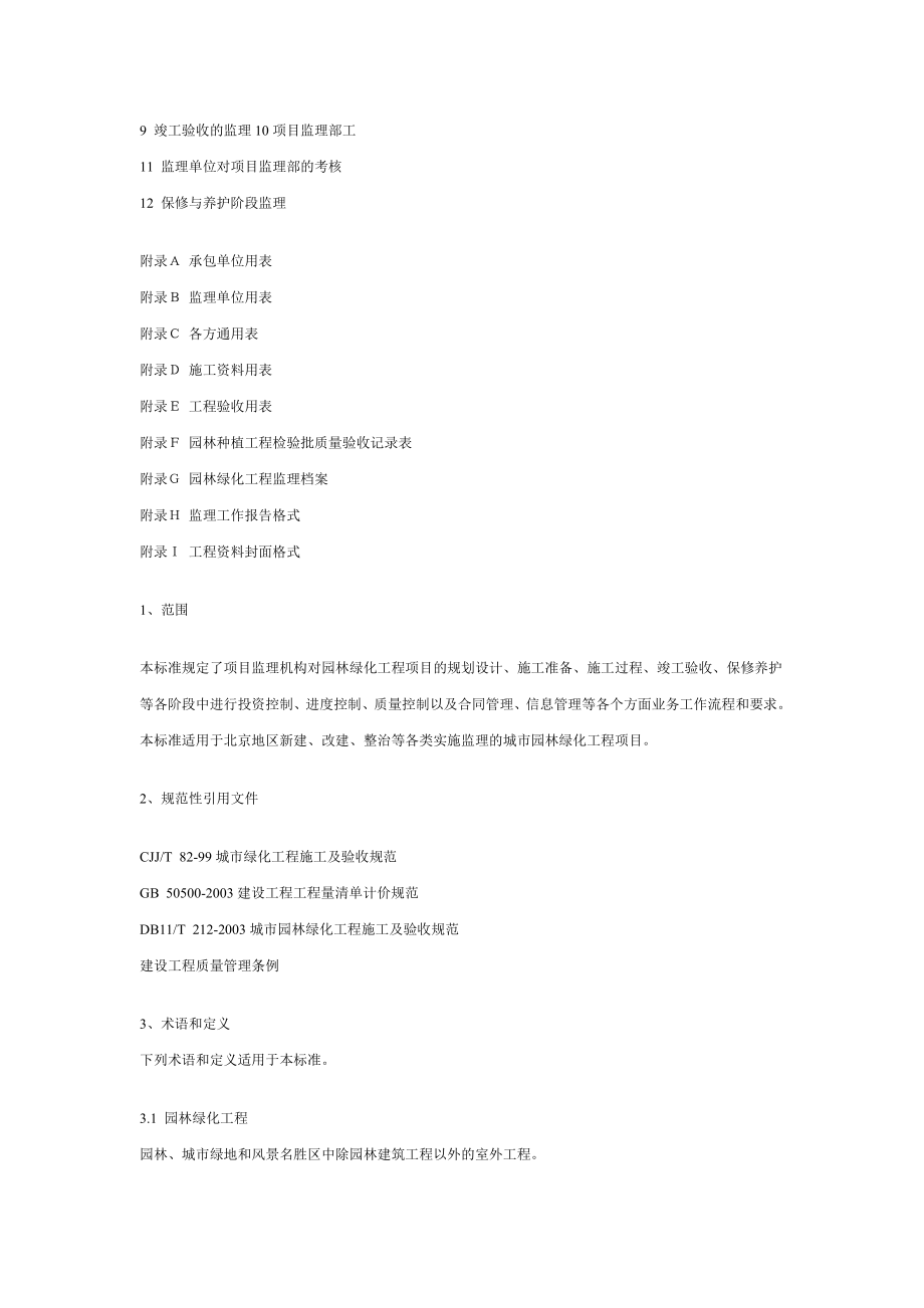 北京市园林绿化工程监理规程_第2页
