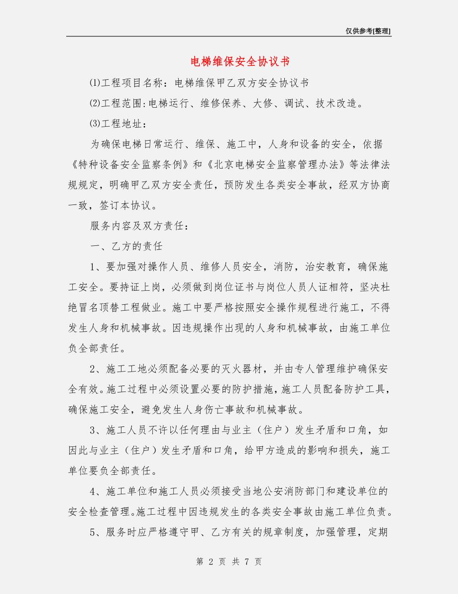 电梯维保安全协议书.doc_第2页