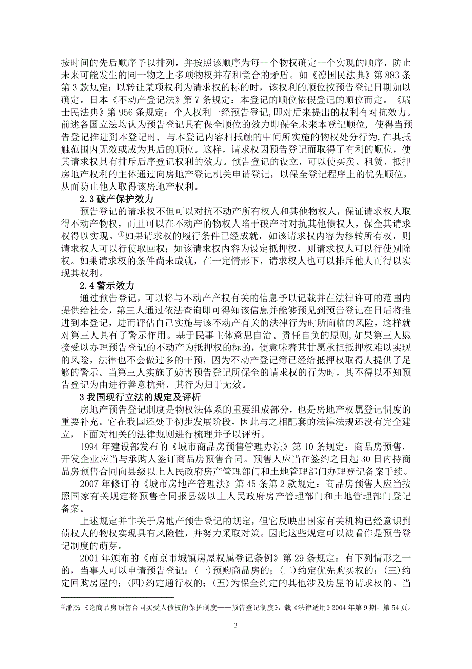 论文样本我国房地产预告登记制度探究1_第3页