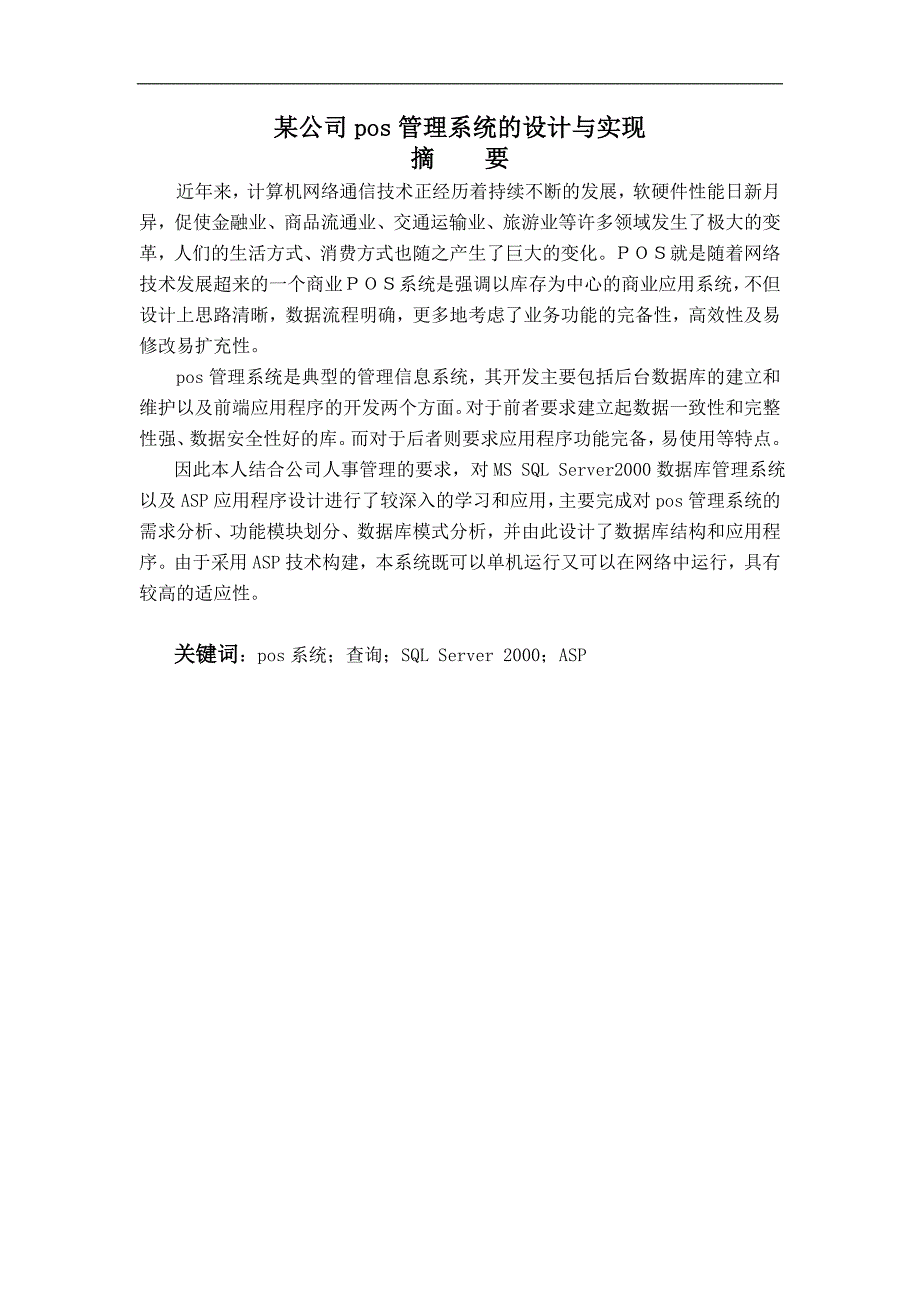 毕业设计（论文）某公司pos管理系统的设计与实现_第1页