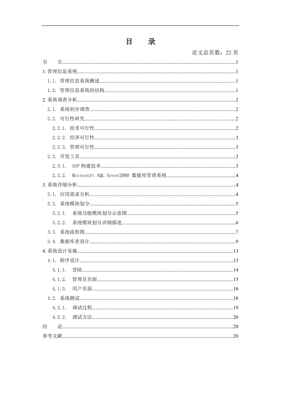 毕业设计（论文）某公司pos管理系统的设计与实现_第3页