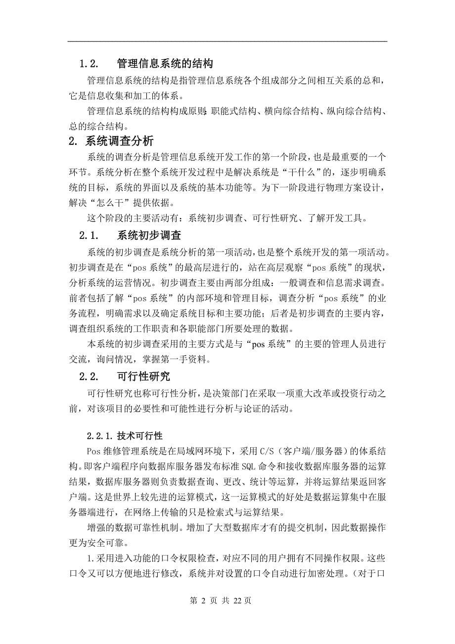 毕业设计（论文）某公司pos管理系统的设计与实现_第5页