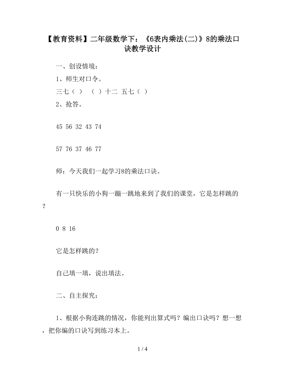 【教育资料】二年级数学下：《6表内乘法(二)》8的乘法口诀教学设计.doc_第1页