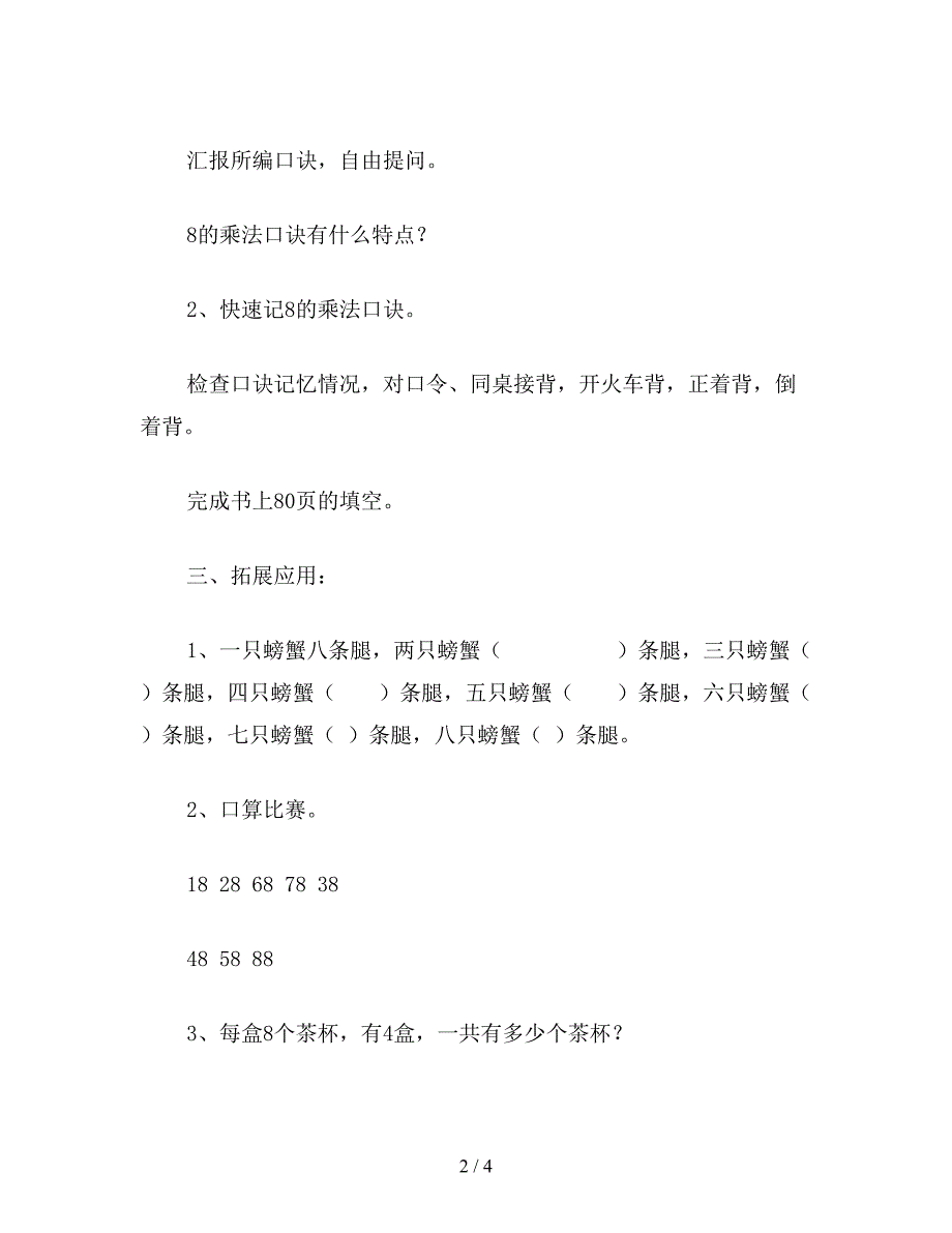 【教育资料】二年级数学下：《6表内乘法(二)》8的乘法口诀教学设计.doc_第2页