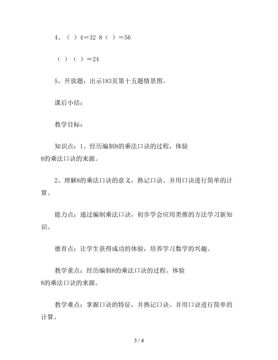 【教育资料】二年级数学下：《6表内乘法(二)》8的乘法口诀教学设计.doc_第3页