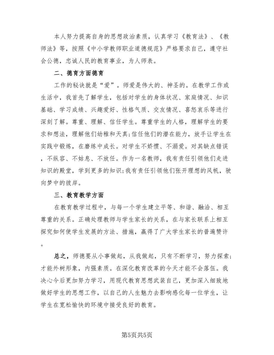 新时代教师师德师风工作总结（四篇）.doc_第5页