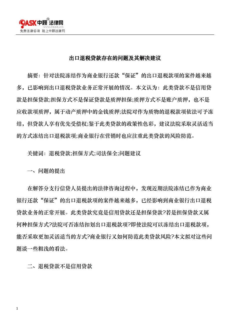 出口退税贷款存在的问题及其解决建议_第1页