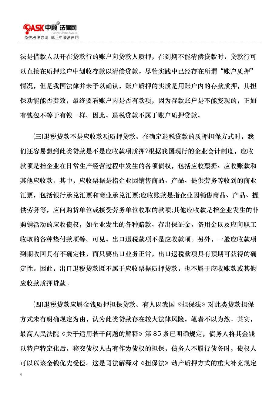 出口退税贷款存在的问题及其解决建议_第4页