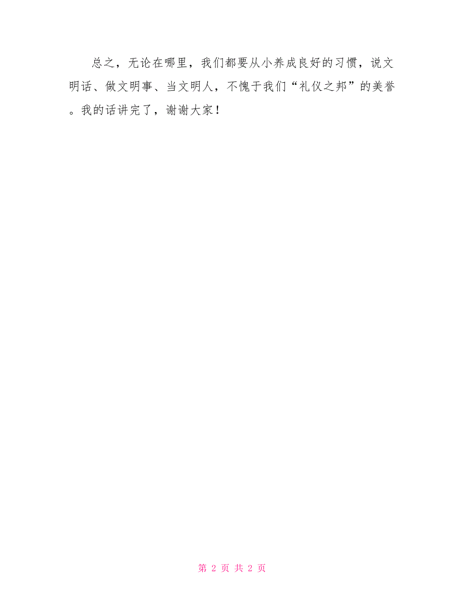 国旗下讲话文明礼仪从小做起_第2页