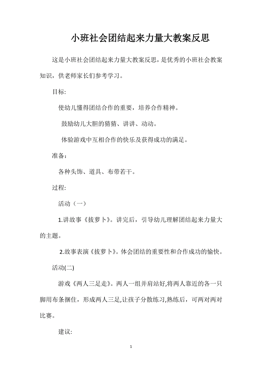 小班社会团结起来力量大教案反思_第1页