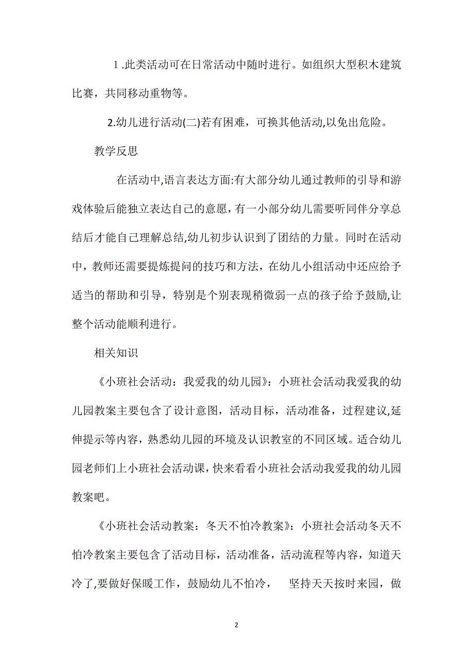 小班社会团结起来力量大教案反思_第2页