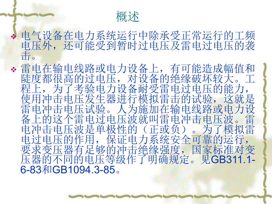 雷电冲击试验分析课件_第2页