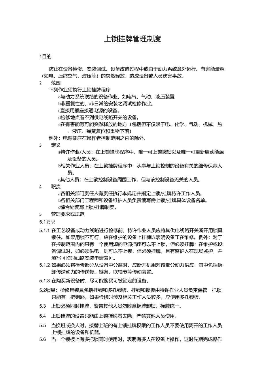 上锁挂牌管理制度_第1页