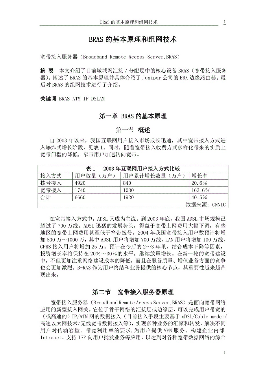 BRAS的基本原理和组网技术_第1页