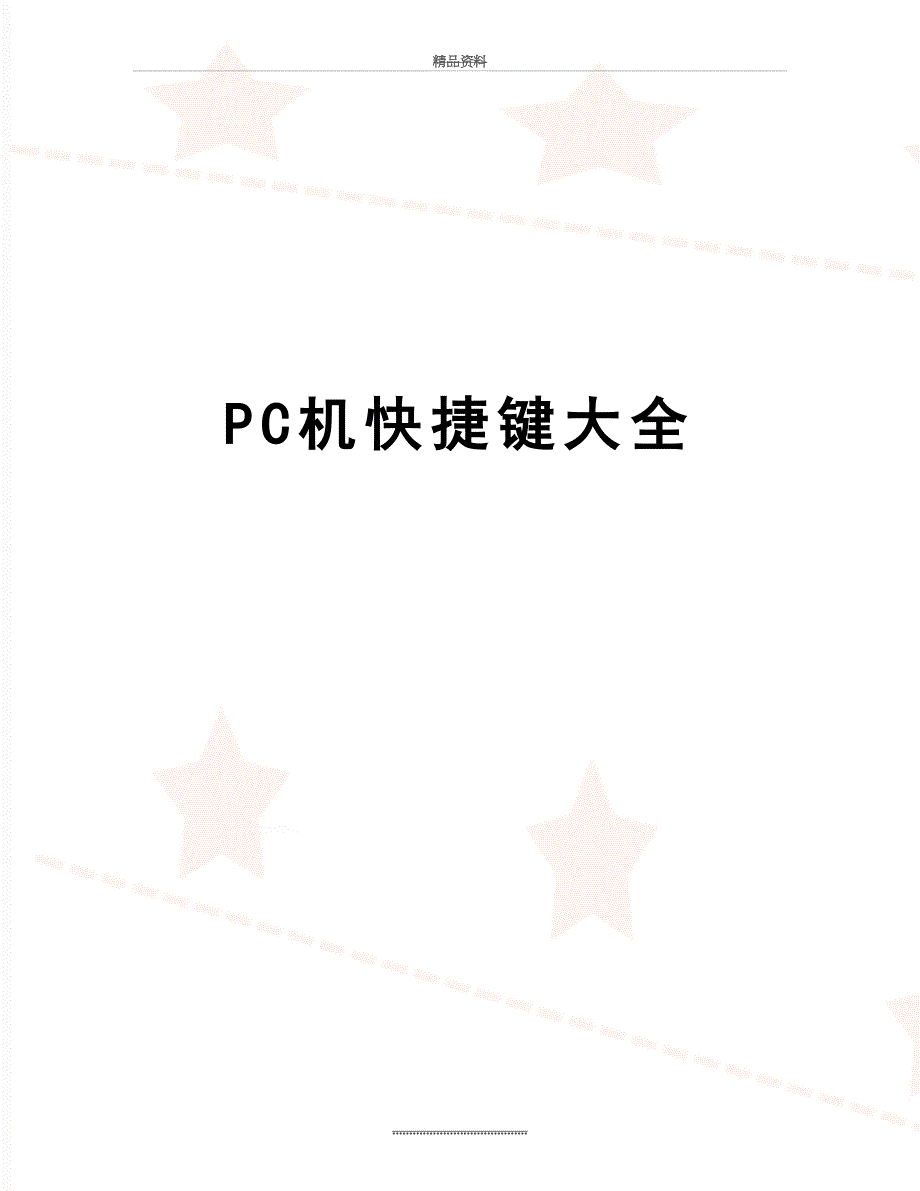 最新PC机快捷键大全_第1页